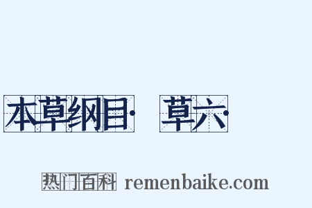 本草纲目·草六·蒟蒻是什么意思的图片